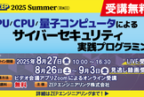 GPU/CPU/量子コンピュータによるサイバーセキュリティ実践プログラミング