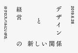 【懇親会】デザインと経営の新しい関係