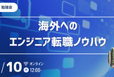 【勉強会】海外へのエンジニア転職ノウハウ