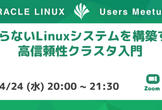 止まらないLinuxシステムを構築する!高信頼性クラスタ入門