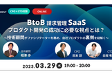 【CPO×CTO対談】BtoB 請求管理×SaaSプロダクト開発の裏側