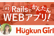 HugkunGirls #1 RailsでかんたんWEBアプリ！
