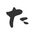 HideoTakeuchi