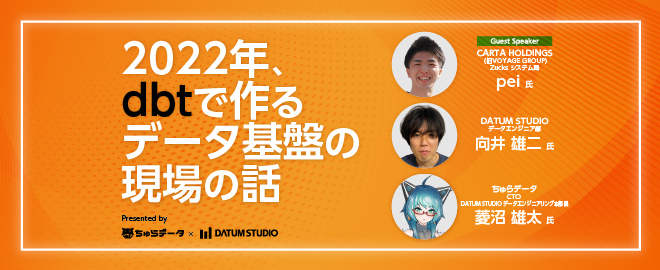 2022年、dbt で作るデータ基盤の現場の話