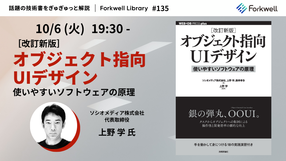 改訂新版］オブジェクト指向UIデザイン - Forkwell Library #135