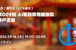 AI駆動開発勉強会 神戸支部 第009回 勉強会