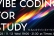 生成AIを「自分の学び」に活かすためのLT会 Vibe Coding for Study