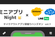 【オンライン】テイクアウトアプリ深堀りハンズオン 第1回／全4回 [ミニアプリNight 第二弾]