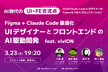FEのClaude CodeとデザイナーのFigmaをつなぐコミュニケーション | UI+FE合流点