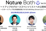 Nature Bath vol.12 スタートアップのグローススペシャリストへの公開相談会