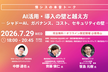 【情シスの本音トーク】AI活用、導入の壁と越え方
