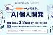 【LT勉強会】一人でできるAI個人開発 勉強会
