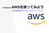 5月28日(木)  AWSを使ってみよう
