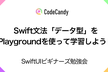 Swift文法「データ型」をPlaygroundを使って学習しよう！