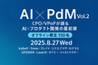 AI×PdM Vol.2 〜AI×プロダクト開発の最前線〜
