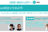 第21回ACRiウェビナー：AI Engineを使ってみよう