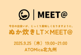 【北九州・セントシティ7階】ぬか炊きLT×MEET@