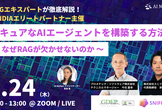 【生成AI×GPU活用術セミナー】セキュアなAIエージェントを構築する方法