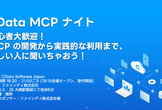 CData MCP ナイト！