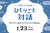 デザイナーたちの「ひとりごと対話」2025.01