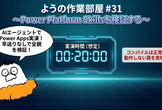 ようの作業部屋 #31 -第5回 Power Appsの生成AI機能-