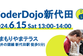 CoderDojo新代田第8回（無料・見学OK）子ども向けプログラミング道場