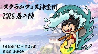 スクラムフェス神奈川2026春の陣