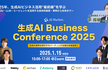 生成AI Business Conference 2025