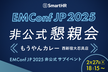 EMConf JP 2025非公式懇親会 ── EMConf JP 2025スポンサー主催