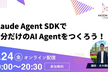 Claude Agent SDKで自分だけのAI Agentをつくろう！