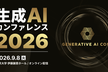 【JDLA後援】9/8 (火) 開催！生成AIカンファレンス2026