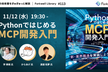 PythonではじめるMCP開発入門- Forkwell Library #113