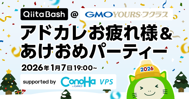 【LT募集】Qiita Bash｜アドカレお疲れ様&あけおめパーティー@GMO Yours・フクラス