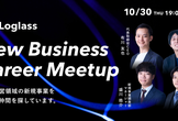 Loglass New Business Career Meetup