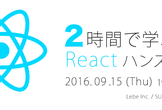 2時間で学ぶ React ハンズオン in Osaka
