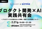 【ORION × ギフトパッド共催】プロダクト開発×AI実践共有会
