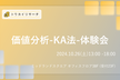 トウカイリサーチ  価値分析-KA法-体験会