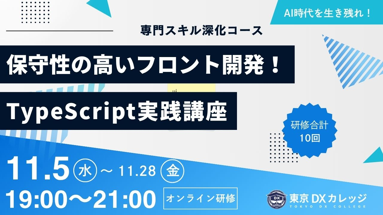 20時間で基礎から実践まで！AI時代の必要な“設計力”が身につくTypeScript入門