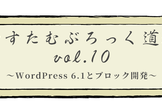 カスタムブロック道場 vol.10