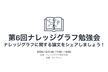 第6回ナレッジグラフ勉強会@オンライン