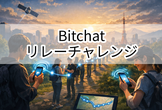 bitchatで都内ロングレンジ通信やってみる会