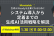 生成AI Readyな企業になるために〜システム導入から定着までの生成AI活用戦略を解説〜