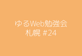 ゆるWeb勉強会@札幌 #24 / Java Do共催
