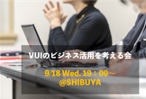 【満席につき増枠】第0回 VoiceUIのビジネス活用を考える会