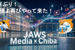 Media-JAWS x JAWS-UG千葉支部 #3 1年ぶり！幕張よ再びやって来た！