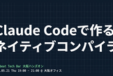 【ハンズオン】Claude Codeで作るネイティブコンパイラ in 大阪