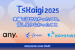 TSKaigi 2025 本編で話せなかったこと、話し足りなかったこと