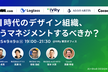 フェーズの異なる4社が語る！AI時代のデザイン組織、どうマネジメントするべきか？