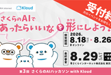 【新規受付終了】第3回 さくらのAIハッカソン with Kloud