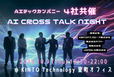 AI CROSS TALK NIGHT - 4社共催